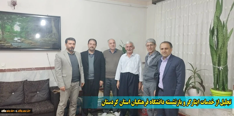 تجلیل از خدمات ایثارگر و بازنشسته دانشگاه فرهنگیان استان کردستان
 2