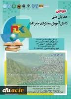 سومین همایش ملی دانش آموز محتوای جغرافیا