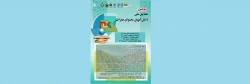 سومین همایش ملی دانش آموز محتوای جغرافیا 2