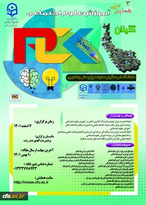 به میزبانی دانشگاه فرهنگیان گیلان برگزار خواهد شد:

برگزاری سومین همایش ملی آموزش علوم اجتماعی