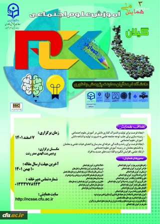 به میزبانی دانشگاه فرهنگیان گیلان برگزار خواهد شد:

برگزاری سومین همایش ملی آموزش علوم اجتماعی