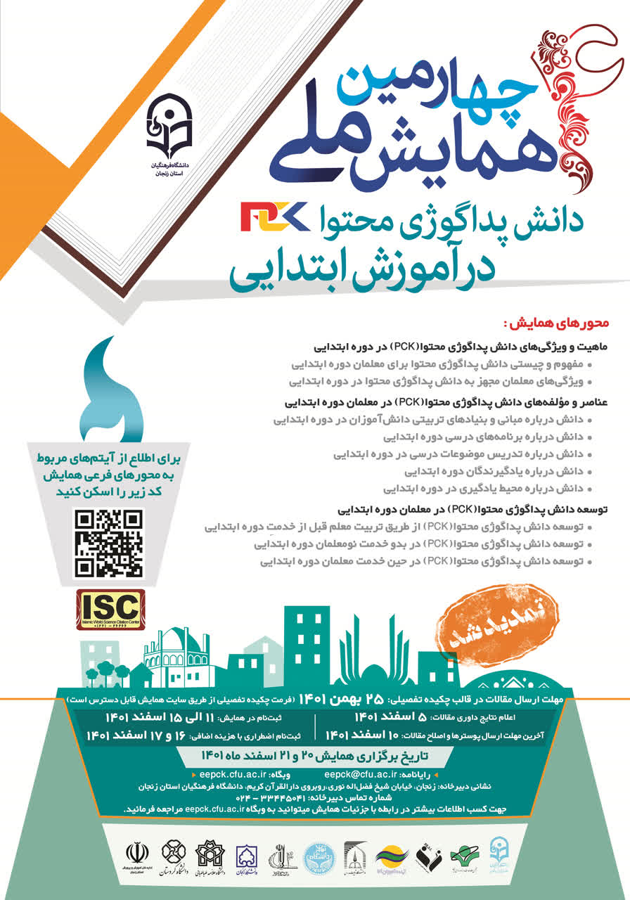 چهارمین همایش ملی دانش پداگوژی محتوا(PCK) در آموزش ابتدایی» به میزبانی دانشگاه فرهنگیان زنجان