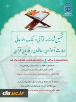  تشکیل شناسنامه قرآنی در بانک اطلاعاتی مهارت آموزان، حافظان و قاریان قرآن ویژه دانشجو معلمان سراسر کشور 2