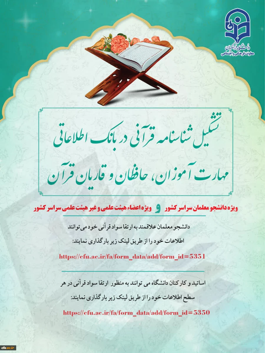 تشکیل شناسنامه قرآنی در بانک اطلاعاتی مهارت آموزان، حافظان و قاریان قرآن ویژه اعضاء هیئت علمی و غیر هیئت علمی سراسر کشور   2