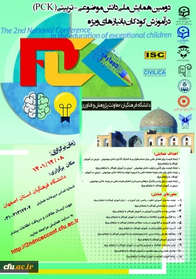 دومین همایش ملی دانش موضوعی-تربیتی(PCK) در آموزش کودکان با نیازهای خاص