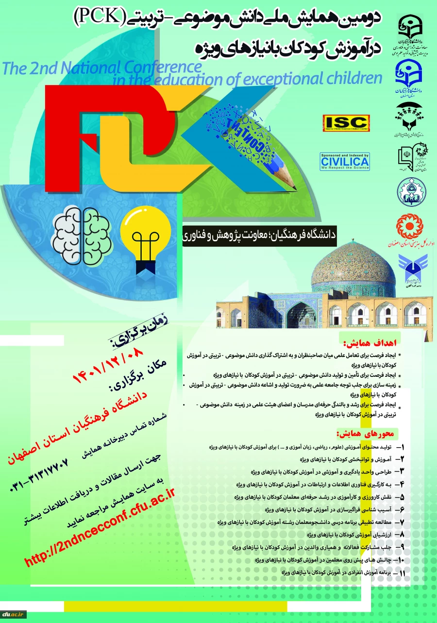 دومین همایش ملی دانش موضوعی-تربیتی(PCK) در آموزش کودکان با نیازهای خاص 2