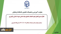 جزئیات دستورالعمل و نحوه انتخاب اعضای هیات علمی نمونه 2