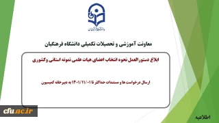معاونت آموزشی و تحصیلات تکمیلی دانشگاه خبر داد:

ابلاغ دستورالعمل و نحوه انتخاب اعضای هیات علمی نمونه