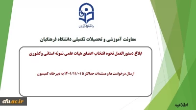 معاونت آموزشی و تحصیلات تکمیلی دانشگاه خبر داد:

ابلاغ دستورالعمل و نحوه انتخاب اعضای هیات علمی نمونه