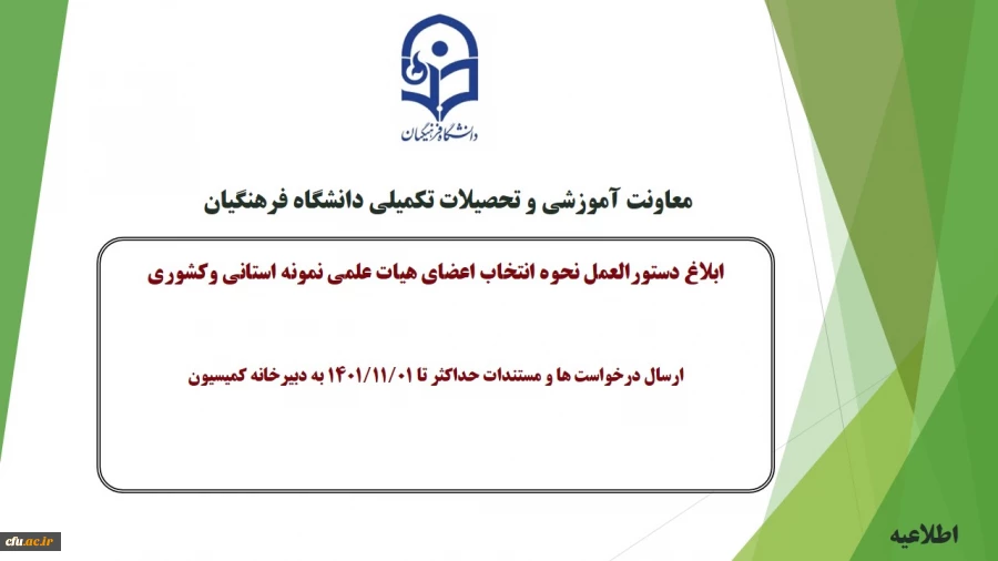 جزئیات دستورالعمل و نحوه انتخاب اعضای هیات علمی نمونه 2