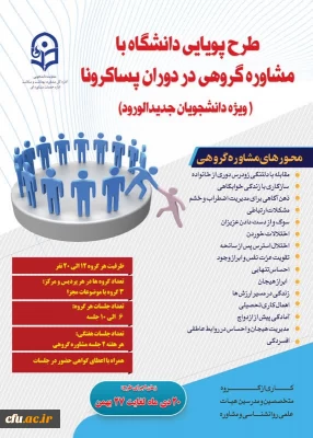 معاون دانشجویی خبر داد:  

اجرای طرح پویایی دانشگاه با مشاوره گروهی دانشجویان در دوران کرونا و پسا کرونا