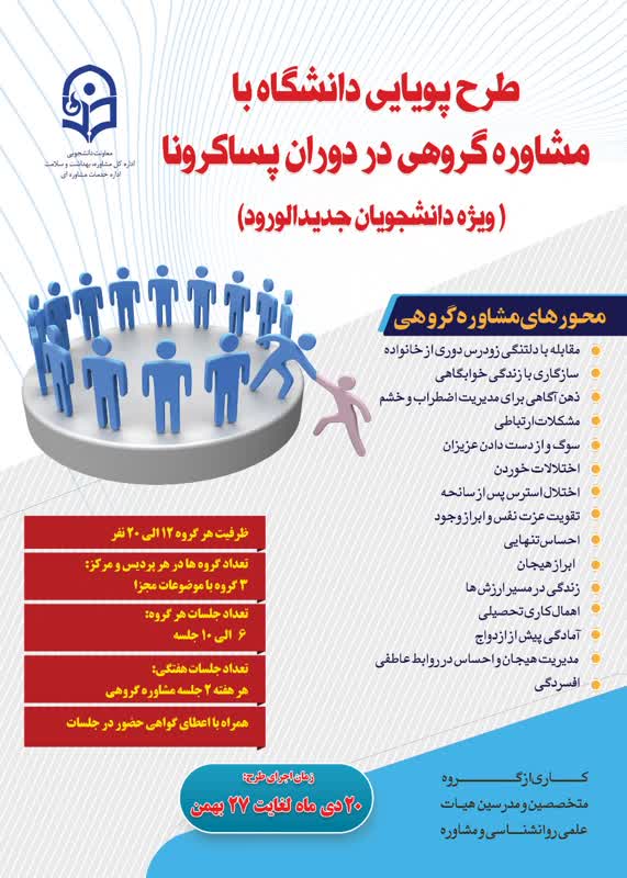  معاون دانشجویی خبر داد:  اجرای طرح پویایی دانشگاه با مشاوره گروهی دانشجویان در دوران کرونا و پسا کرونا 