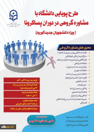  معاون دانشجویی خبر داد:

اجرای طرح پویایی دانشگاه با مشاوره گروهی دانشجویان در دوران کرونا و پسا کرونا
