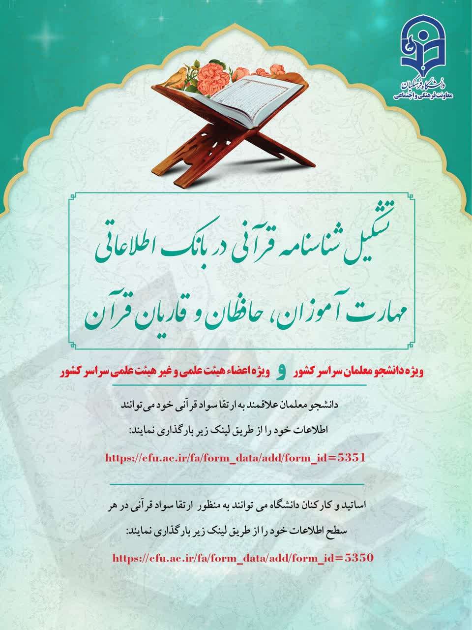 تشکیل شناسنامه قرآنی ویژه دانشجو معلمان سراسر کشور