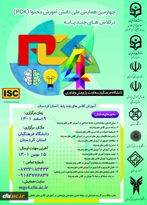 به میزبانی دانشگاه فرهنگیان استان کردستان برگزار می شود:

چهارمین همایش ملی دانش آموزش محتوا (pck) در کلاس هاس چند پایه
