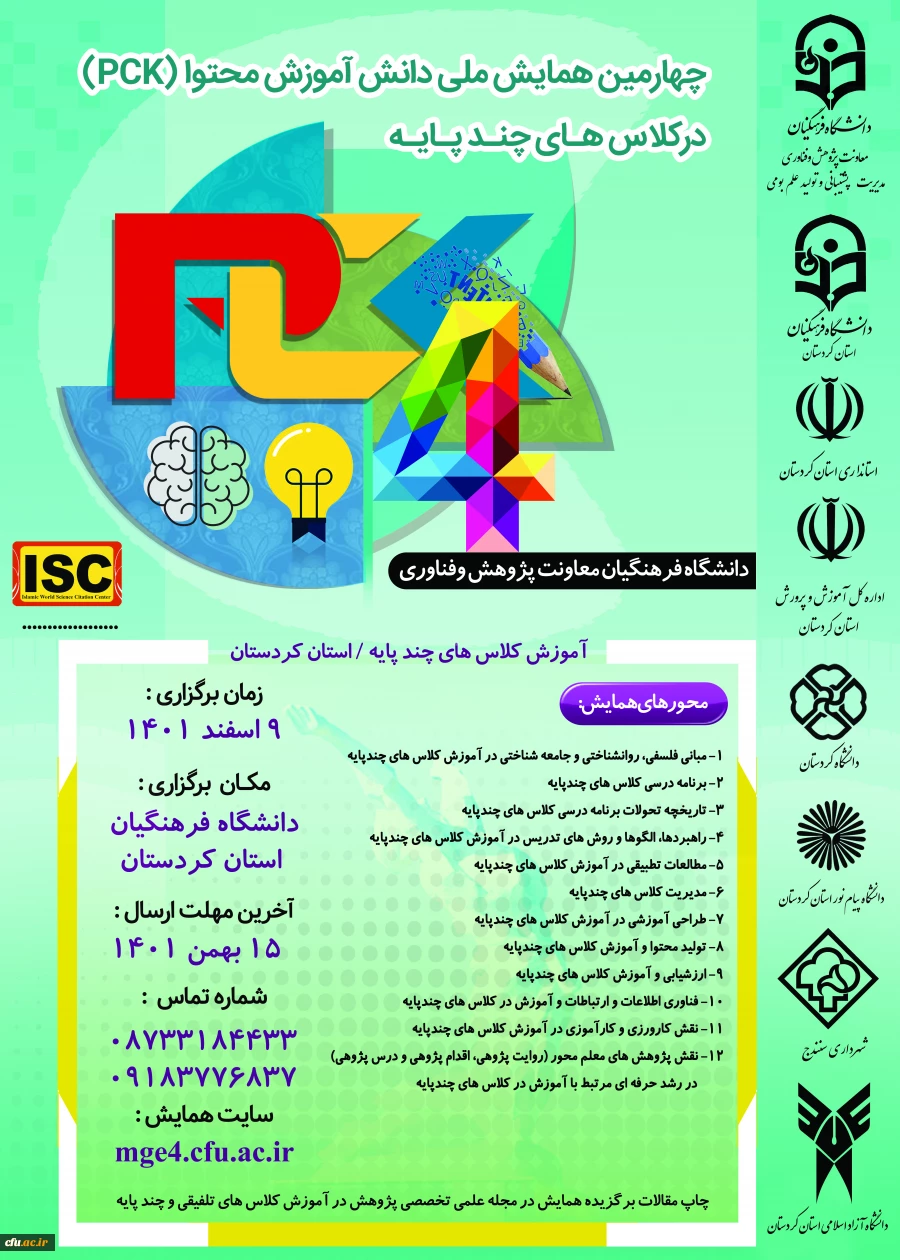 چهارمین همایش ملی دانش آموزش محتوا (pck) در کلاس هاس چند پایه
 2