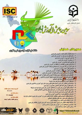 دانشگاه فرهنگیان استان آذربایجان غربی برگزار می کند:

سومین همایش ملی آموزش زبان عربی