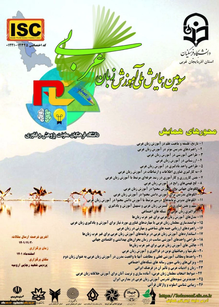 سومین همایش ملی آموزش زبان عربی 2