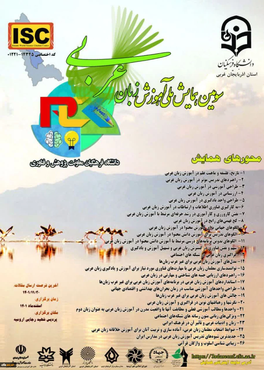 سومین همایش ملی آموزش زبان عربی 2