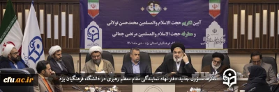 در دانشگاه فرهنگیان یزد انجام گرفت؛

معارفه مسؤول جدید دفتر نهاد نمایندگی مقام معظم رهبری در دانشگاه فرهنگیان یزد
