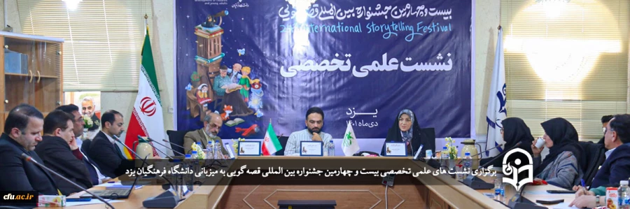 نشست های علمی تخصصی بیست و چهارمین جشنواره بین المللی قصه گویی
 2