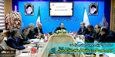 در اداره کل آموزش و پرورش استان برگزار شد؛

کارگروه راهبری کارورزی دانشگاه فرهنگیان استان کردستان
