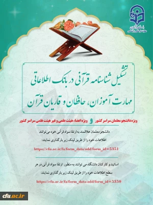 تشکیل شناسنامه قرآنی ویژه دانشجو معلمان سراسر کشور