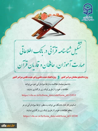 تشکیل شناسنامه قرآنی ویژه دانشجو معلمان سراسر کشور