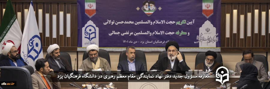 معارفه مسؤول جدید دفتر نهاد نمایندگی مقام معظم رهبری در دانشگاه فرهنگیان یزد
 2