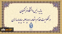 بیانیه رئیس دانشگاه فرهنگیان در محکومیت اقدام اتحادیه اروپا علیه سپاه پاسداران 2