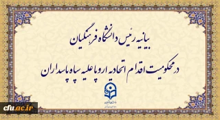 بیانیه رئیس دانشگاه فرهنگیان در محکومیت اقدام اتحادیه اروپا علیه سپاه پاسداران