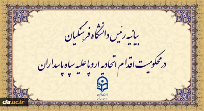 بیانیه رئیس دانشگاه فرهنگیان در محکومیت اقدام اتحادیه اروپا علیه سپاه پاسداران