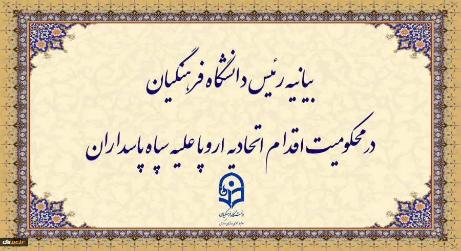 بیانیه رئیس دانشگاه فرهنگیان در محکومیت اقدام اتحادیه اروپا علیه سپاه پاسداران 2