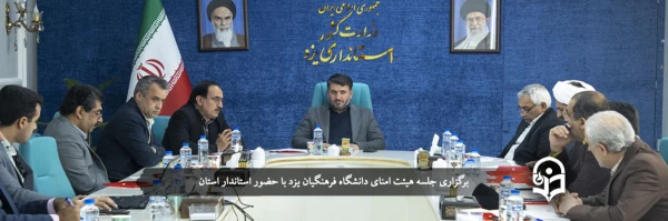جلسه هیئت امنای دانشگاه فرهنگیان یزد
 2