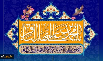 ولادت با سعادت حضرت امام محمد باقر (ع) مبارک باد