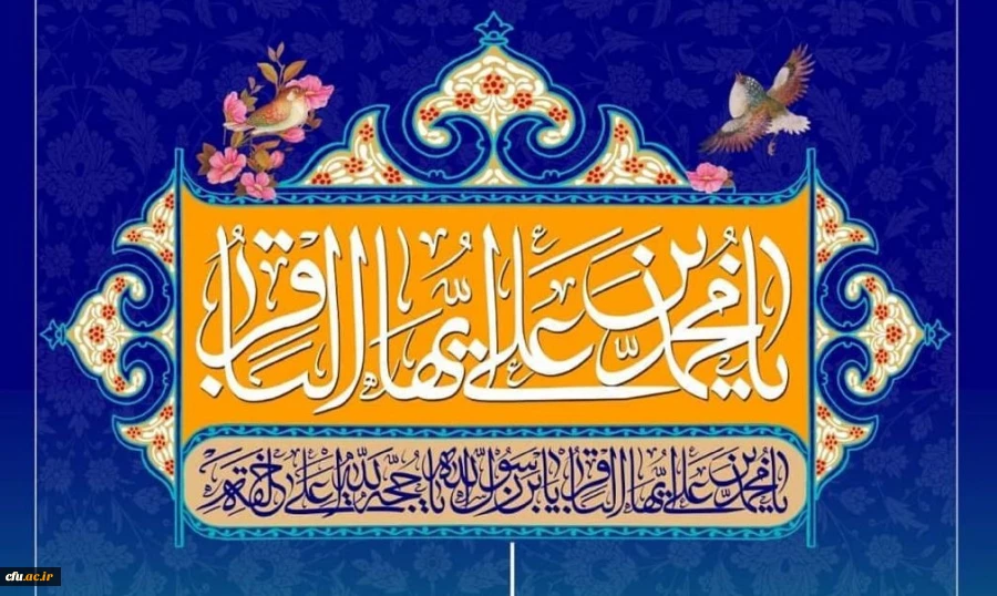 ولادت امام محمد باقر