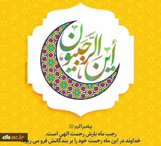 رجب ماه تجلی خاص اسم مبدل خداست. حلول ماه رجب المرجب ماه امیرالمومنین علی علیه السلام و ولادت امام محمدباقر(ع) مبارک باد.