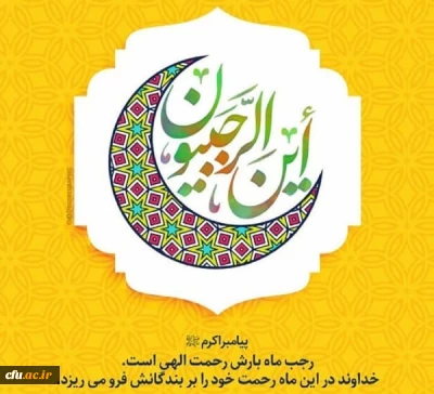 رجب ماه تجلی خاص اسم مبدل خداست. حلول ماه رجب المرجب ماه امیرالمومنین علی علیه السلام و ولادت امام محمدباقر(ع) مبارک باد.