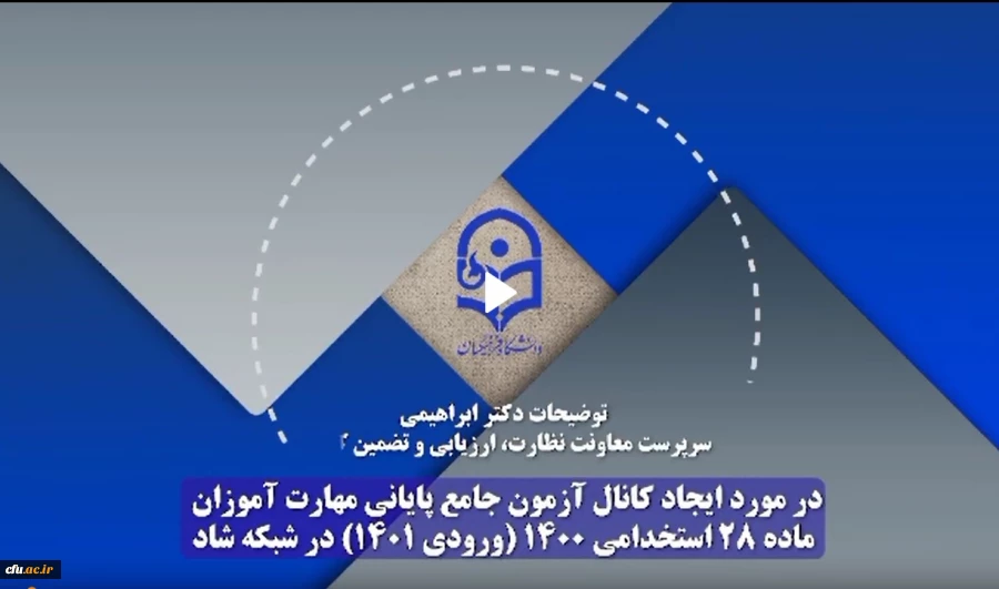  راه اندازی کانال آزمون جامع مهارت آموزان ورودی 1401 در شبکه شاد 3
