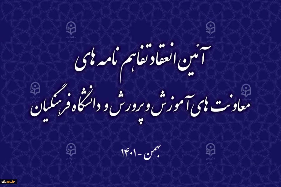 آیین انعقاد تفاهم نامه های معاونت های آموزش و پرورش و دانشگاه فرهنگیان 2