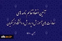 آیین انعقاد تفاهم نامه های معاونت های آموزش و پرورش و دانشگاه فرهنگیان 2