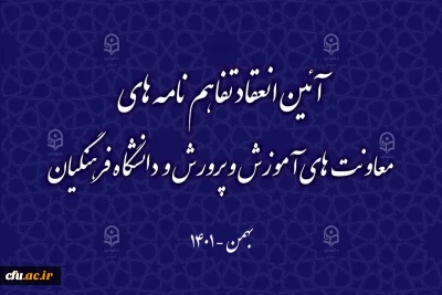 در راستای توسعه تعاملات حرفه ای تربیتِ معلم انجام شد: 

انعقاد تفاهم نامه دانشگاه فرهنگیان و معاونت های وزارت آموزش و پرورش