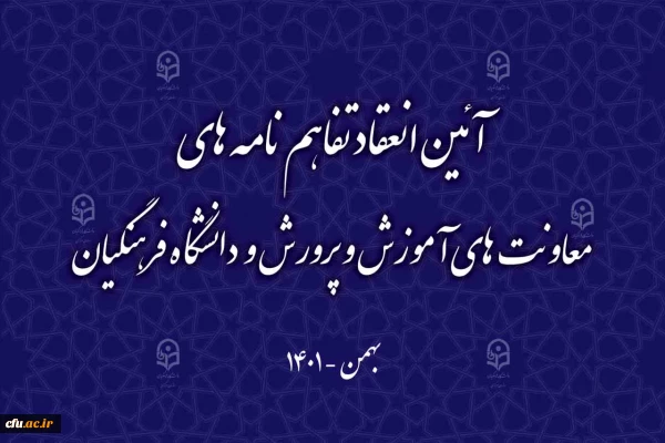 آیین انعقاد تفاهم نامه های معاونت های آموزش و پرورش و دانشگاه فرهنگیان 2