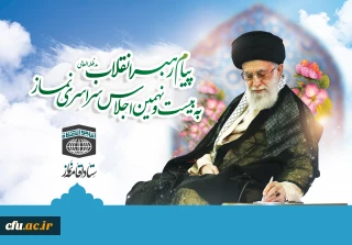 پیام رهبر معظم انقلاب اسلامی به بیست و نهمین اجلاس سراسری نماز:

مدارس، دانشگاه ها، بطور ویژه دانشگاه فرهنگیان، صداوسیما و دیگر دستگاه های فرهنگ ساز، در شمار مخاطبان اصلی «اقیموا الصلاة» جای می گیرند