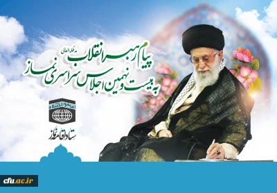 پیام رهبر معظم انقلاب اسلامی به بیست و نهمین اجلاس سراسری نماز:

مدارس، دانشگاه ها، بطور ویژه دانشگاه فرهنگیان، صداوسیما و دیگر دستگاه های فرهنگ ساز، در شمار مخاطبان اصلی «اقیموا الصلاة» جای می گیرند