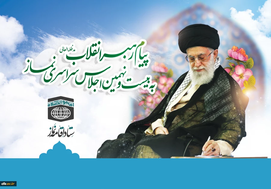 مدارس، دانشگاه ها، بطور ویژه دانشگاه فرهنگیان، صداوسیما و دیگر دستگاه های فرهنگ ساز، در شمار مخاطبان اصلی «اقیموا الصلاة» جای می گیرند 2