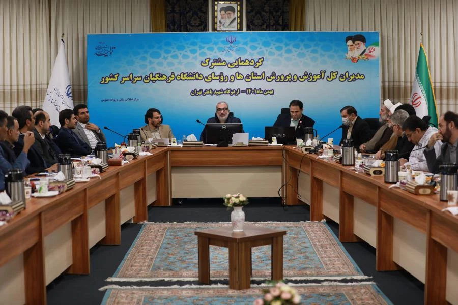 گردهمایی مشترک مدیران کل آموزش و پرورش استانها و روسای دانشگاه فرهنگیان سراسر کشور 23