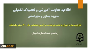 اطلاعیه معاونت آموزشی و تحصیلات تکمیلی (مدیریت بهسازی و منابع انسانی)

اطلاعیه زمانبندی ثبت نام از مهارت آموزان جا مانده از آزمون استخدامی سال 1400 و سایر جاماندگان