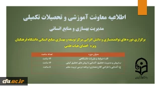 برگزاری دوره های توانمندسازی و دانش افزایی مرکز توسعه و بهسازی منابع انسانی دانشگاه فرهنگیان ویژه ی اعضای هیات علمی