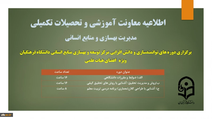 برگزاری دوره های توانمندسازی و دانش افزایی مرکز توسعه و بهسازی منابع انسانی دانشگاه فرهنگیان ویژه ی اعضای هیات علمی 2